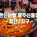 한신포차광주신용점