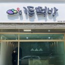 이든떡방