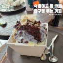[대치/도곡] 대치동 한적한 카페 &lt;압구정 볶는 커피&gt;