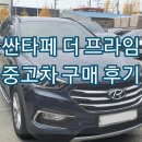 싼타페 더 프라임 중고차 구입 후기