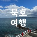 발한로(A) | 동해 묵호 국내여자혼자여행 1박2일뚜벅이여행 코스와 여행지 후기