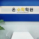 수학더하기학원 - 목포시 백년대로375번길 23 | 수학더하기학원