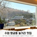 수원 행궁동 놀거리 행리단길 맛집 (경기도시장상권진흥원 연말 경기 살리기 통큰 세일 행궁동 상인회)