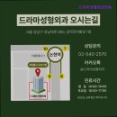 드림미성형외과의원 | [강남 성형외과 추천] 드라마성형외과의원 드라마성형외과, 가족 추천의 신뢰