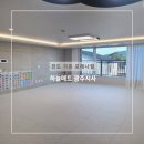 그로힐 | 광주층간소음매트 진도 가온 포레나힐 아파트 시공후기