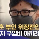 한동훈 부인 위장전입‥"외제차 구입비 아끼려고…" (2022.04.21/뉴스데스크/MBC) 이미지