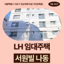 서울특별시 서초구 강남대로10길 79(양재동) 서원빌 나동 | LH 청년매입 임대주택 신청 전 거주후기 확인