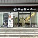 백일칼국수속초점 이미지