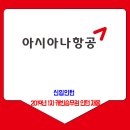 아시아나항공 채용 / 2019년 1차 캐빈승무원 인턴 이미지