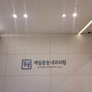 제일꼼꼼내과의원 이미지