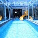 더채움캐슬키즈풀빌라 이미지