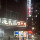 부산광역시 동구 초량상로 | 부산 동구 초량 양꼬치 웨이팅 맛집 청풍양꼬치