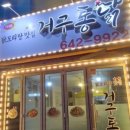 거구통닭 이미지