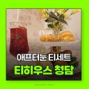 청담-120 | 티하우스청담 쁘띠 애프터눈 티세트 솔직후기