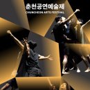 춘천공연예술연습공간 | [대외활동 – ARKO SUM FESTA] “여름, 예술로 깨어나는 춘천” – 2025 춘천공연예술제 프리뷰