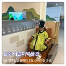 국립전주박물관 | 전주 국립 어린이박물관 예약 비오는날 아이랑 실내 체험