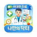 생활에 필요한 앱 | 비대면 진료 앱 ‘나만의닥터’ 사용 후기 바쁜 직장인에게 유용했던 서비스 정리