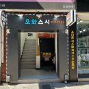 오와스시처인구점 이미지