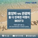 허니문클럽송탄지점 | 커플이 둘 다 만족한 신혼여행지 BEST3 [대구허니문여행사 피크투어의 하와이·발리·몰디브 비교하기]