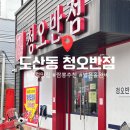 청오로 | 광주 도산동 맛집 청오반점｜차돌짬뽕이랑 탕수육, 볶음밥 먹고 온 후기