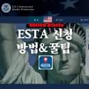 핸드폰과 모바일(안드로이드) / 강좌번호 2 | [2025 최신] ESTA 신청 후기｜수수료 비용 · 모바일 앱 절차 · 결제 오류 대처법