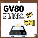 제네시스 GV80 쿠페 알아보기 이미지