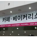 9월 22일(토) [사랑분홍이]님 주최 ＜카페 ＊베이커리 쇼＞관람 후기~ 이미지