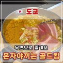 칸 | 신주쿠 몬자야키 맛집 ‘골드칸’ 후기 – 무제한 몬자야키, 오코노미야키 🍳🍺
