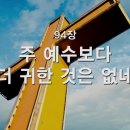 찬송가 - 94장 - 주 예수보다 더 귀한 것은 없네 이미지