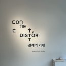 강원대학교 일반대학원 | [춘천 전시회] Connect, Distort : 관계의 기제 | 개나리 미술관