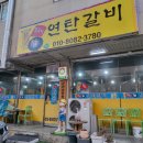 꿀꿀이연탄갈비 이미지