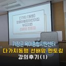 (주)대한특수한지 | 선배맘멘토링 강의 후기(1)_느린아이들의 초등학교 배치현실(특수학교, 특수학급, 일반학급 어디로 가야...