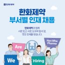 [한화제약] 각 부문별 경력 채용 패스문 열렸어요 이미지