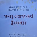 (사)경기도시각장애인연합회 광주시지회 | 흰지팡이날 및 제99주년 점자의 날 기념 경기도 시각장애인복지대회 기념행사가 2025년 10월16일 의왕시...