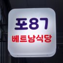 구로현대(아) | 신도림 구로 베트남 음식점 포87 푸짐하고 진한 쌀국수 맛집 내돈내산 후기