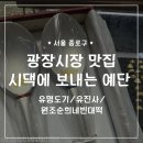 준비 광장시장 종로 시댁에 보내는 예절 예단 포장 한국도자기 유명도기 유진사 원조순희네빈대떡 동해네