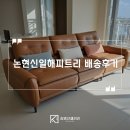 논현신일해피트리 7단지 | 인천 논현신일해피트리 30평대 가죽 소파 배송 후기 김명선갤러리