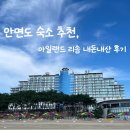 꽃지아일랜드 | 안면도 숙소 추천, 꽃지해변 앞 아일랜드 리솜 내돈내산후기