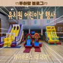 삼계관 | 어린이날 맞이 유치원 에어바운스 행사