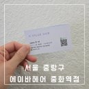 &#34;에이바헤어 중화역점&#34; 중화동 미용실 친절하고 꼼꼼한 주아디자이너님 톤다운 염색 후기