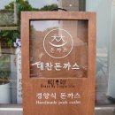 대찬돈까스 이미지