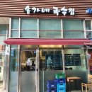 송가네국수집 - 송파구 법원로 92 | 송가네국수집