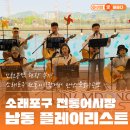 소래포구전통어시장 | 인천공연 현장 후기! 소래포구 전통어시장서 만난 &#34;남동 플레이리스트&#34;