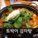 금은당 - 양산시 중앙로 160 | [원종동맛집]부천감자탕찾으신다면 진짜 여기 추천! 토박이감자탕~커플이서 다녀온 후기~