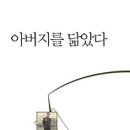 서화성 시집 - 『아버지를 닮았다』(북인, 2012) 이미지