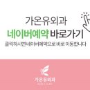 가온유외과의원 이미지