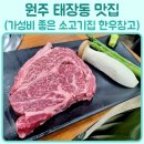 원주 태장동맛집 가성비 좋은 소고기집 한우창고 된장술밥 회식장소