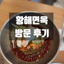 수원 냉면 맛집 황해면옥 방문 후기