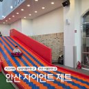 시아농장 | 초등아들 에너지발산 최고!안산 자이언트 제트(Giant Z) !