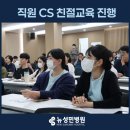 세븐일레븐인천성민병원점 | [뉴성민병원] &#39;친절한 병원 만들기&#39; 직원대상 CS 교육 진행